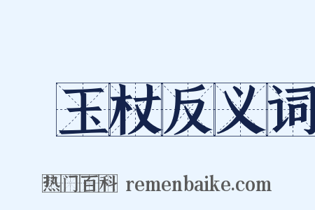 緑玉杖反义词是什么意思的图片
